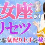 【乙女座 性格占い】生まれつき気配り上手な秘書タイプ【8月22日～9月22日の過ごし方のヒントも♪】【おとめ座】【占い】