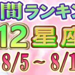 【今週の運勢】8月5日～8月11日の12星座運勢ランキング 今週の運勢は？