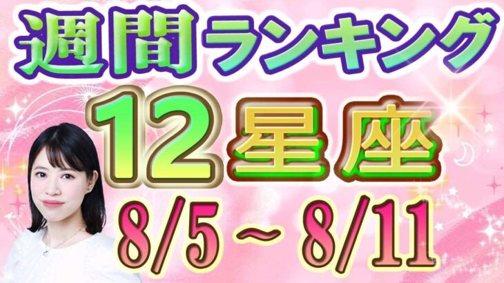 【今週の運勢】8月5日～8月11日の12星座運勢ランキング 今週の運勢は？