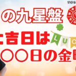 【占い｜九星】9月の九星盤と吉日｜内側に籠る｜やり方の一新｜フラフラ｜爆発【干支で吉日】