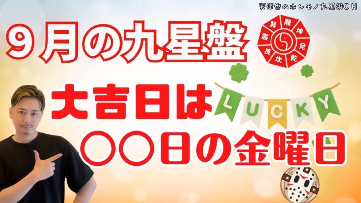 【占い｜九星】9月の九星盤と吉日｜内側に籠る｜やり方の一新｜フラフラ｜爆発【干支で吉日】