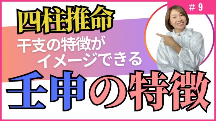 四柱推命【干支番号9番】壬申の性格、恋愛、適職、有名人について