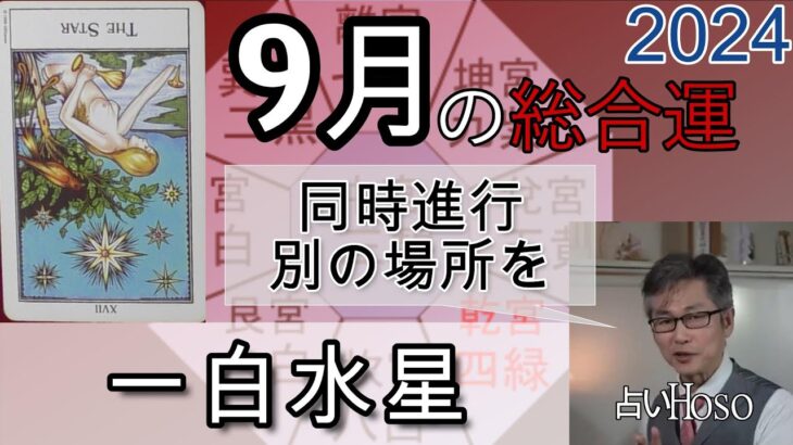 9月の運勢（総合運）【一白水星】2024年 九星 タロット 占い