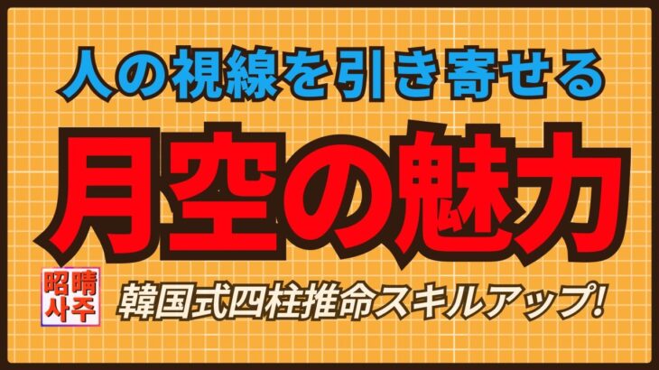 【四柱推命】桃花殺より一次元高い羨望の的 #BTS #ジョングク #月空