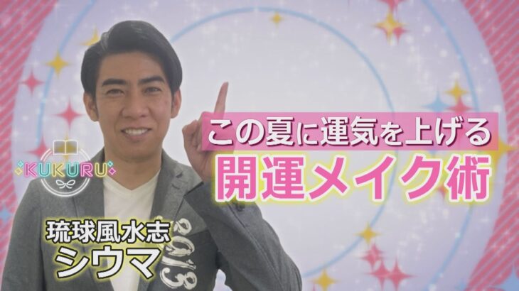 琉球風水志シウマが教える！この夏の運気を上げる 開運メイク術（KUKURU 2024年8月16日放送 #58）※くわしい記事は概要欄 #占い #開運 #シウマ #パワースポット #ラッキーナンバー