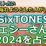 【リクエスト占い】SixTONESジェシーさんの２０２４を占う【彩星占術】