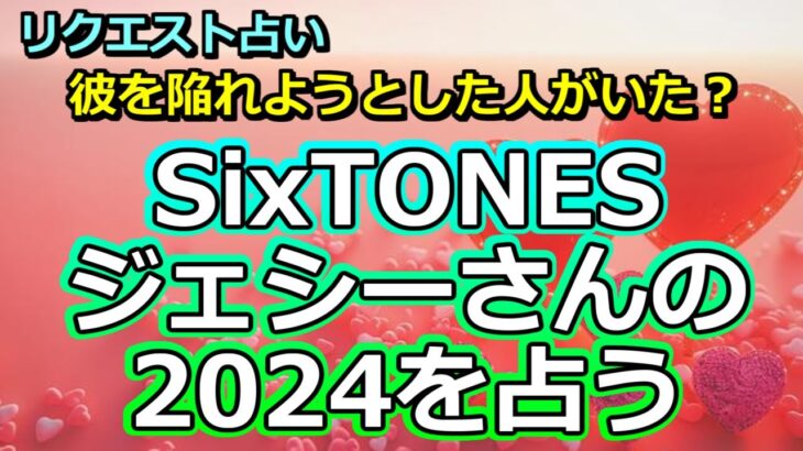 【リクエスト占い】SixTONESジェシーさんの２０２４を占う【彩星占術】