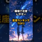 恋の予感！職場で恋愛しやすい星座TOP3 #恋愛占い #占い師 #占い #ランキング