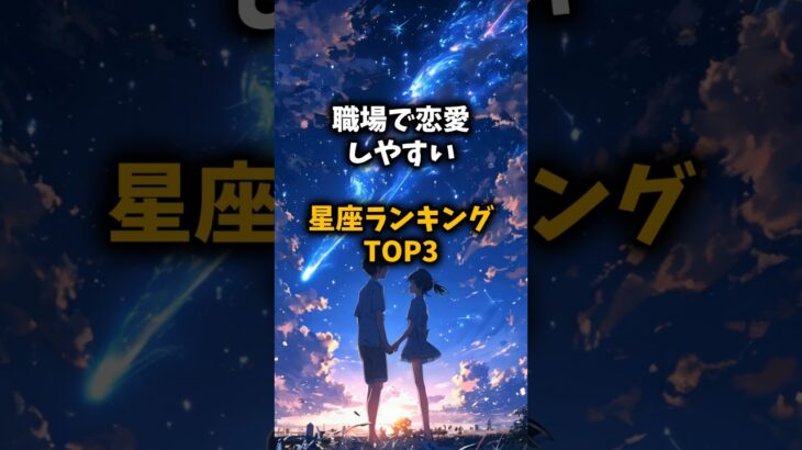 恋の予感！職場で恋愛しやすい星座TOP3 #恋愛占い #占い師 #占い #ランキング