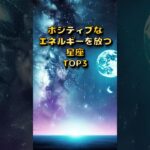 ポジティブなエネルギーを放つ星座TOP3#shorts#占い#星座占いランキング #ポジティブなエネルギー