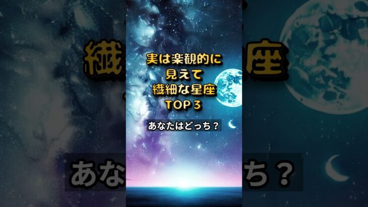 実は楽観的に見えて繊細な星座TOP3#shorts#占い#星座占いランキング#楽観的#繊細