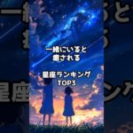 【星座占い】一緒にいると癒される星座 #shorts #占い #星座占い #恋愛占い