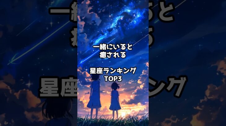 【星座占い】一緒にいると癒される星座 #shorts #占い #星座占い #恋愛占い