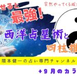 突然やってくる成功期もわかる！「組み合わせると最強！西洋占星術と四柱推命」