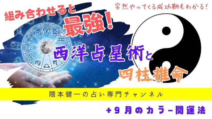 突然やってくる成功期もわかる！「組み合わせると最強！西洋占星術と四柱推命」