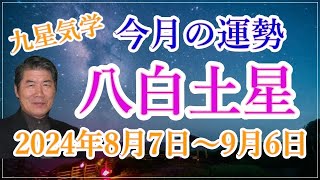 【今月の運勢 】八白土星、全体運・財運・異性運・仕事運・健康運・吉方位と凶方位【九星気学】