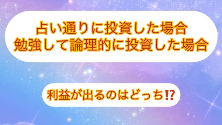 【検証動画】【前編】占い結果通りに投資した方が利益は上がるのか！？