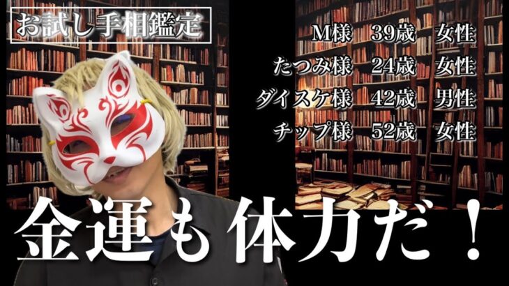 【金運爆上げ】お試し手相鑑定Ｍ様たつみ様ダイスケ様チップ様 #占い  #開運術  #手相占い  #恋愛  #お金  #スピリチュアル