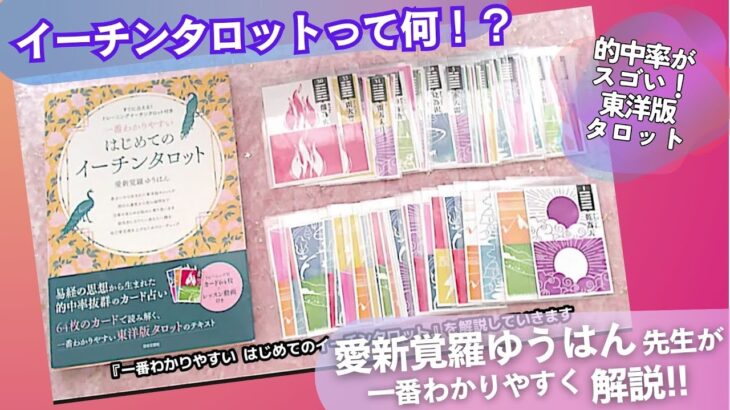 【 タロット占い ✨ イーチンタロット 】🦄 易占い ☯ 易タロット💟 怖いほど当たる ⚡ 仕事 金運 恋愛 友達 健康 🔥 愛新覚羅ゆうはん