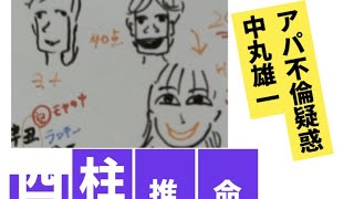 【アパ密会】中丸雄一夫妻を改めて四柱推命で占いました