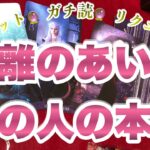 【タロット占い】『今距離のあいたお相手のお気持ち』リクエスト読み　ガチンコ占い　忖度無し　カード差し替え無し