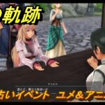 黎の軌跡　手相占いイベント　ユメ＆アニエス編　＃２２９　【クロノキセキ】