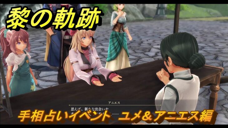 黎の軌跡　手相占いイベント　ユメ＆アニエス編　＃２２９　【クロノキセキ】