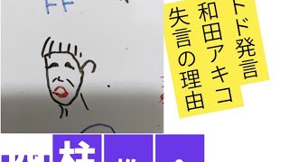 【トド発言】和田アキコ　四柱推命で占いました