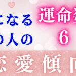 カバラ数秘　運命数別恋愛傾向　〜気になるあの人はどんな恋愛体質？〜 運命数６の恋愛傾向