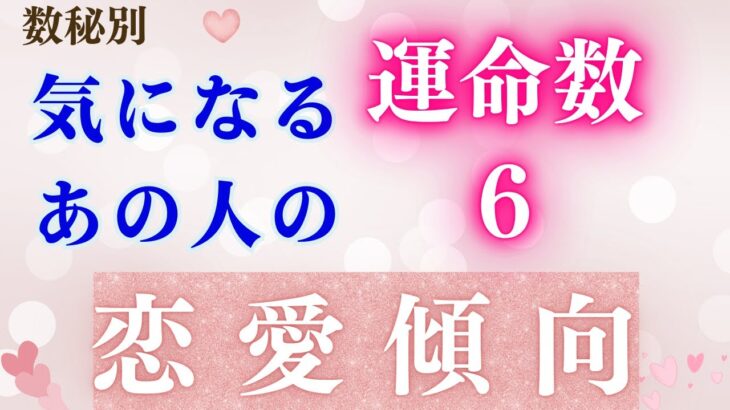 カバラ数秘　運命数別恋愛傾向　〜気になるあの人はどんな恋愛体質？〜 運命数６の恋愛傾向