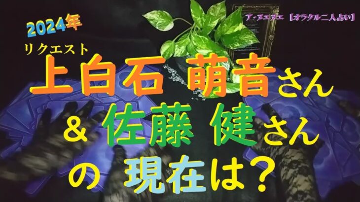 【占い】リクエスト 『 上白石 萌音さん と 佐藤 健さん　の現在は？ 』 長らくお待たせいたしました