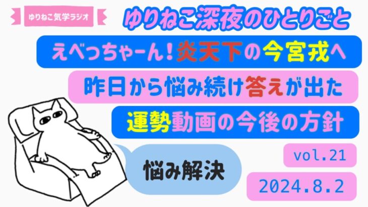 【占い】炎天下の今宮戎でえべっちゃーん！／ご当地キャラと神様のカンケイ／悩んだ結果答えが出ました運勢はフリートークで／「ゆりねこ深夜のひとりごと」vol. 21(2024.8.2＃開運＃九星気学＃運勢