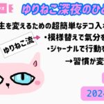 「人生を変えるための超簡単なテコ入れ３選/ゆりねこ流/模様替えで気分を変える→ジャーナルで行動を変える→習慣が変わる」ゆりねこ深夜のひとりごとvol.28(2024.8.19)＃占い＃九星気学＃開運