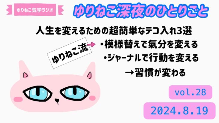 「人生を変えるための超簡単なテコ入れ３選/ゆりねこ流/模様替えで気分を変える→ジャーナルで行動を変える→習慣が変わる」ゆりねこ深夜のひとりごとvol.28(2024.8.19)＃占い＃九星気学＃開運