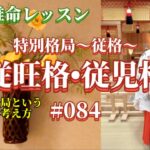 《四柱推命プロ講座#084》