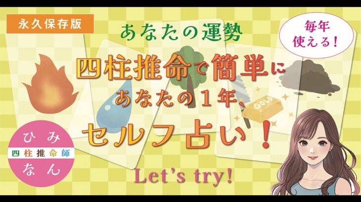 四柱推命で簡単にあなたの1年、セルフ占い！