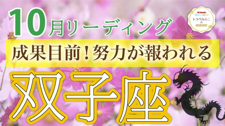 【運気絶頂】双子座♊️お金の流れが一変！次のステージへ✨10月運勢🔮仕事運・人間関係運・恋愛運・金運［タロット/オラクル/風水］