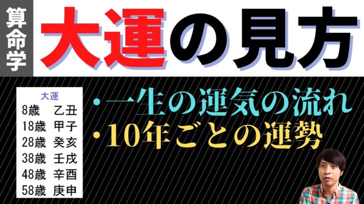 【算命学占い】大運の見方！10年ごとに移り変わる運勢を読み解く