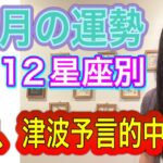 【10月の運勢】12星座別 【9/24地震、津波の予言が的中】