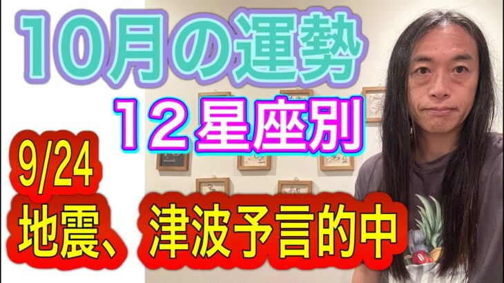 【10月の運勢】12星座別 【9/24地震、津波の予言が的中】