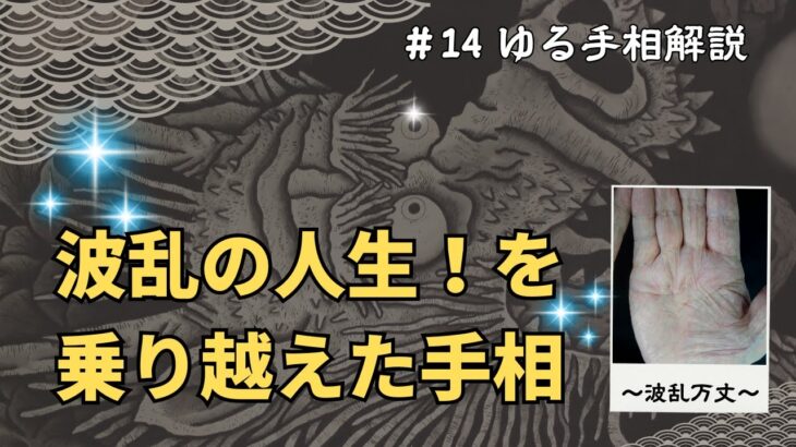 【波乱の人生！を乗り越えた手相】波乱万丈#14ゆる手相解説