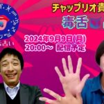 【第18回2024.9.9チャップリオ貴美子の毒舌占いライブ配信】#占い #手相 #ホロスコープ #数秘 #動物占い #個性心理学 #毒舌 #辛口