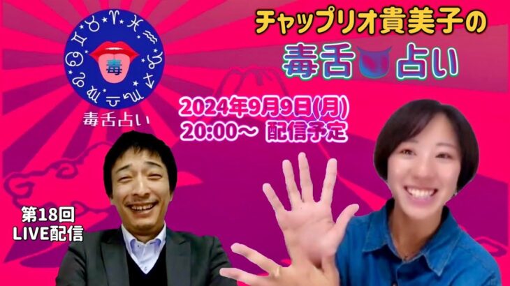 【第18回2024.9.9チャップリオ貴美子の毒舌占いライブ配信】#占い #手相 #ホロスコープ #数秘 #動物占い #個性心理学 #毒舌 #辛口