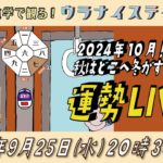 ⚑ 九星気学運勢解説ライブ⚑ 九星気学と易に基づく 2024 年10月の運勢を解説します！（社会運勢学会認定講師：石川享佑）