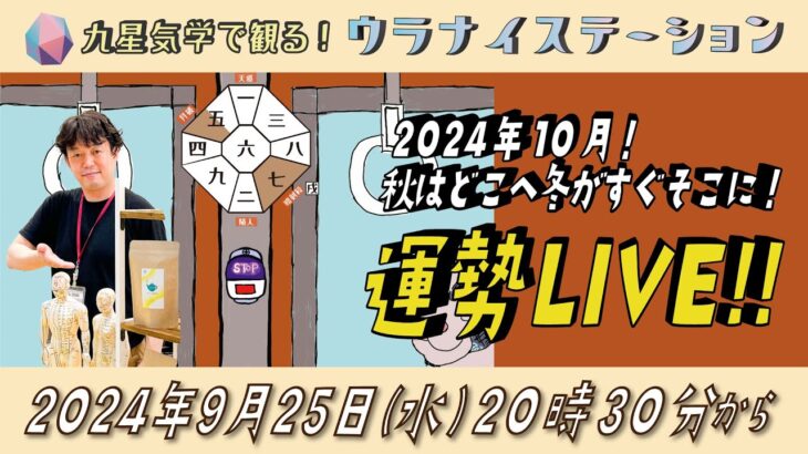 ⚑ 九星気学運勢解説ライブ⚑ 九星気学と易に基づく 2024 年10月の運勢を解説します！（社会運勢学会認定講師：石川享佑）