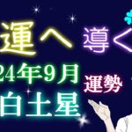 九星気学 2024年 9月 八白土星 運勢 吉方位 総合運 開運行動