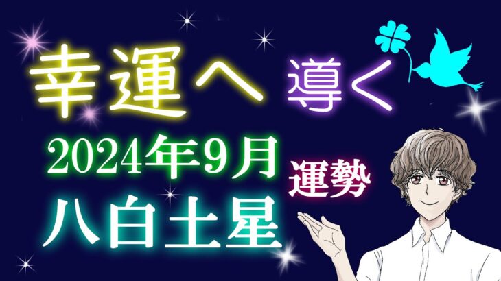 九星気学 2024年 9月 八白土星 運勢 吉方位 総合運 開運行動