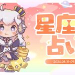 【週間占い】星影ラピスの星座別占い【2024.08.31-09.06】