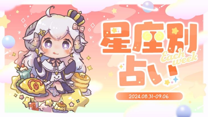 【週間占い】星影ラピスの星座別占い【2024.08.31-09.06】