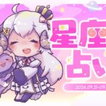 【週間占い】星影ラピスの星座別占い【2024.09.21-09.27】